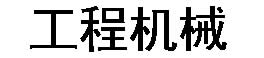 双马机械